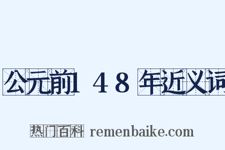 公元前148年近义词是什么意思的图片